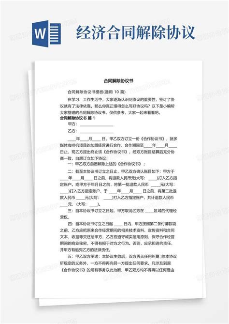 合同解除协议书（通用10篇）Word模板下载_编号ljvbgwyo_熊猫办公