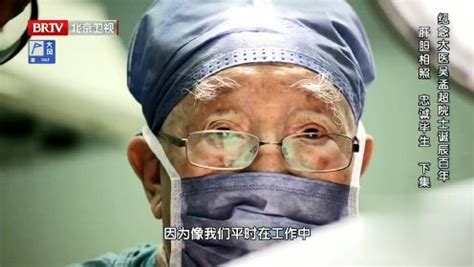 《档案 北京卫视》肝胆相照·忠诚毕生 纪念大医吴孟超院士诞辰百年（下）