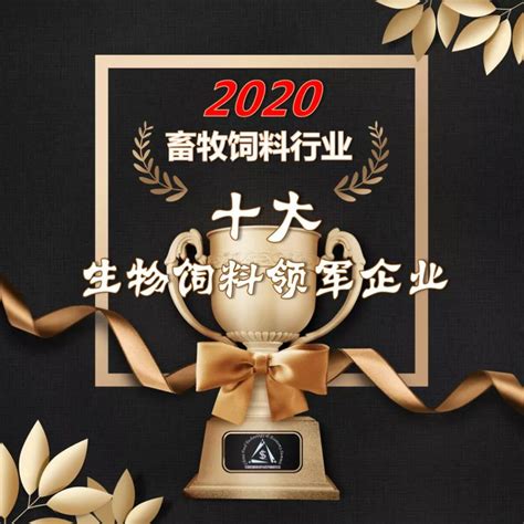 【公示】2020畜牧饲料行业四大奖项评审公示_农牧前沿