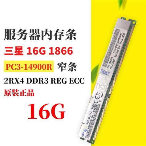 三星8G 16G 32G DDR3 1600 1866频率 ECC REG服务器内存条X79 X99-淘宝网