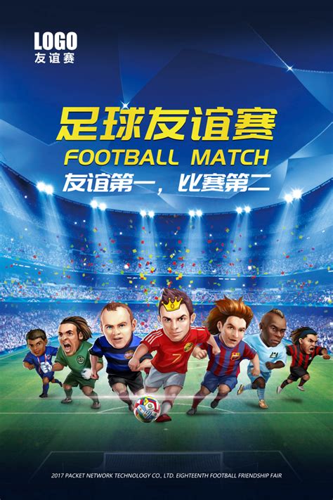足球友谊赛海报图片设计模板素材