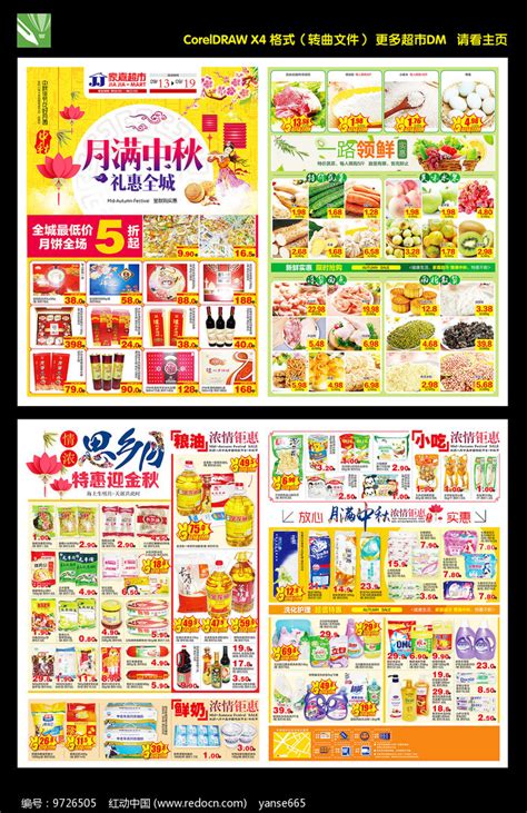中秋节超市促销DM宣传单_红动网