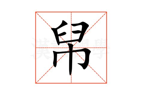 帠的意思,帠的解释,帠的拼音,帠的部首,帠的笔顺-汉语国学