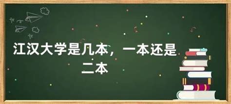 江汉大学是一本吗 江汉大学录取分数线是多少