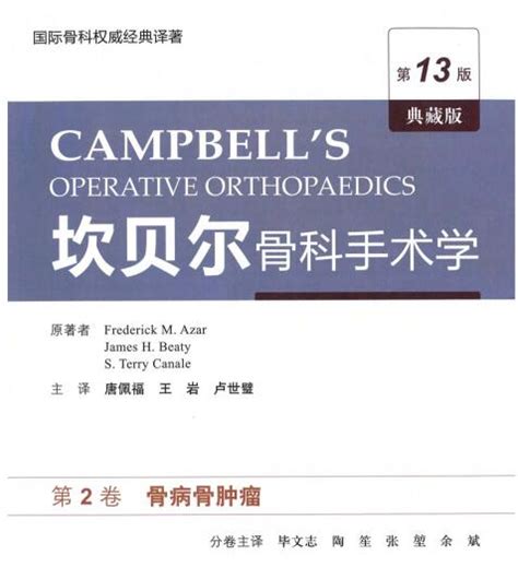 坎贝尔骨科手术学第13版8本完整版下载,医学电子书