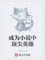 成为小说中顶尖英雄(六命仙人)最新章节免费在线阅读-起点中文网官方正版
