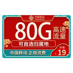 中国移动运营商_China Mobile 中国移动 畅享卡 19元月租（80G全国流量+首月免月租）多少钱-什么值得买