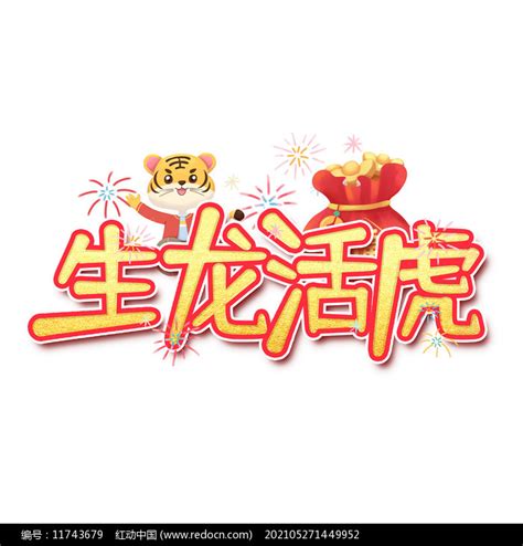 生龙活虎创意设计艺术字元素图片下载_红动中国
