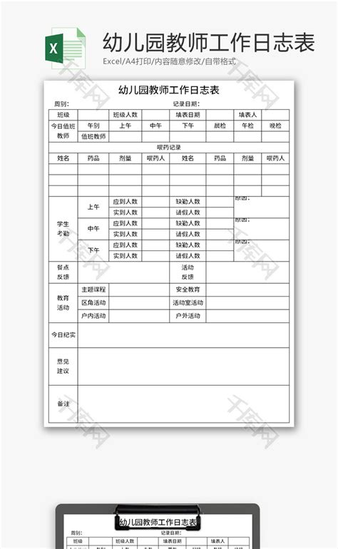 幼儿园教师工作日志表Excel模板_千库网(excelID：163207)