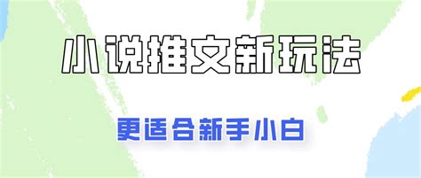 怎么做小说推文？小说推文项目新手入门教程 - 知乎