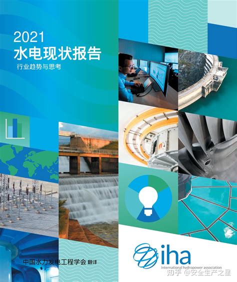 2021年全球水电现状报告：行业趋势与思考-国际水电协会(附下载 - 知乎