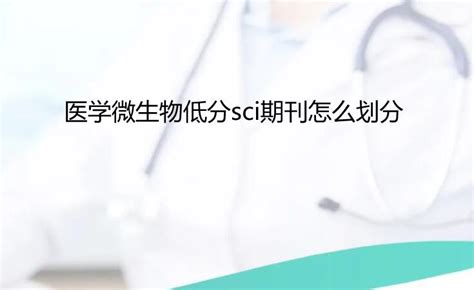 接收率较高的10本低分医学SCI期刊_美必思医学编译