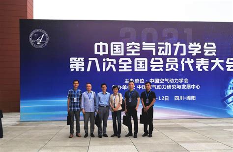 西北工业大学航空学院组团赴绵阳参加中国空气动力学会第八次全国会员代表大会-航空学院