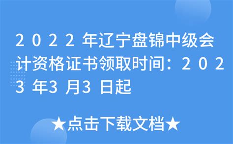 2022年辽宁盘锦中级会计资格证书领取时间：2023年3月3日起
