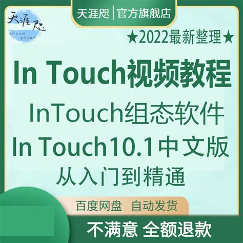 In Touch视频教程10中文版视频培训教程InTouch组态软件编程通讯-淘宝网