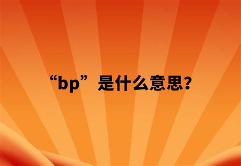 【网络用语】“bp”是什么意思？ | 布丁导航网