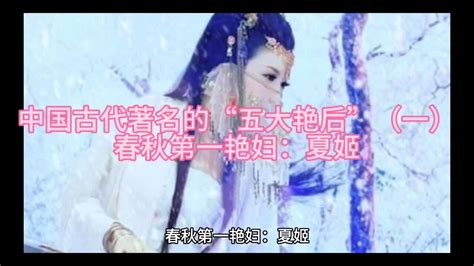 中国古代著名的“五大艳后”（一） 春秋第一艳妇：夏姬_腾讯视频