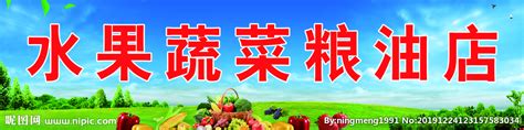 水果 蔬菜 粮油店 牌匾设计图__其他_PSD分层素材_设计图库_昵图网nipic.com