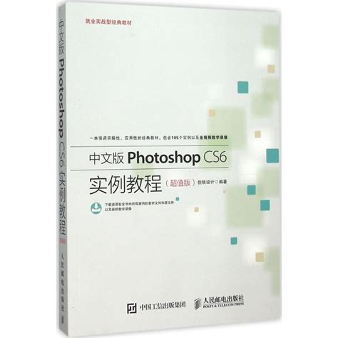 中文版Photoshop CS6实例教程超值版创锐设计编著著作图形图像/多媒体（新）专业科技新华书店正版图书籍人民邮电出版社_虎窝淘