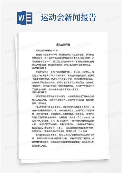 运动会新闻稿精选15篇Word模板下载_编号lgmagvpg_熊猫办公