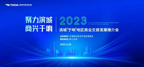 报名 | 2023滨城“于响”地区商业文旅发展推介会即将开启