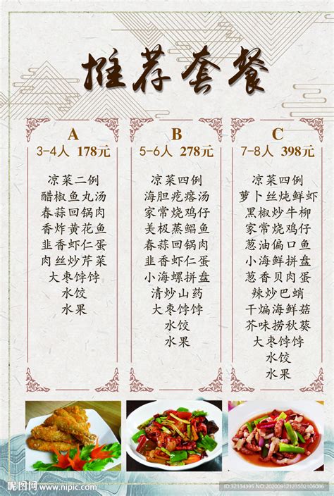 饭店套餐海报 设计图__海报设计_广告设计_设计图库_昵图网nipic.com