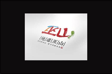 巫山logo设计_Suoh_Li-站酷ZCOOL