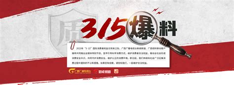 315爆料——广西网络广播电视台