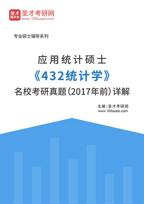 2022年应用统计硕士《432统计学》考研题库_圣才学习网