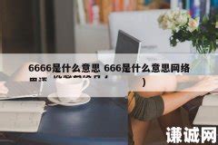 6666是什么意思 666是什么意思网络用语2022 | 谦诚网