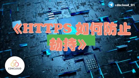 《HTTPS 如何防止劫持》 - 知乎