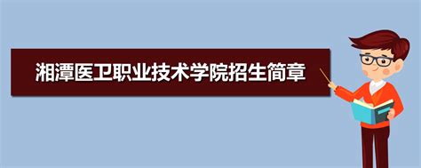 湘潭医卫职业技术学院2018年招生简章