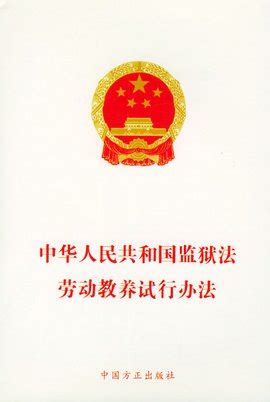中华人民共和国劳动教养试行办法_360百科