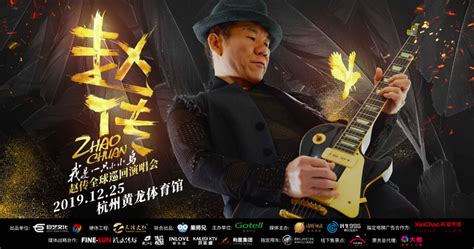 赵传2020全球巡回演唱会将于圣诞夜在杭州唱响-中国网