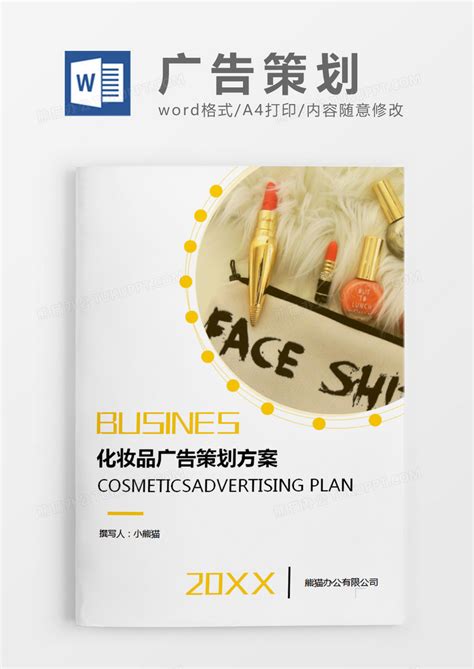 简易版化妆品营销方案策划书案例5篇word模板免费下载_编号vn5aowqpj_图精灵