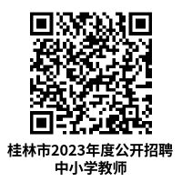 2022年广西桂林市雁山区中小学教师招聘公告-桂林教师招聘网.