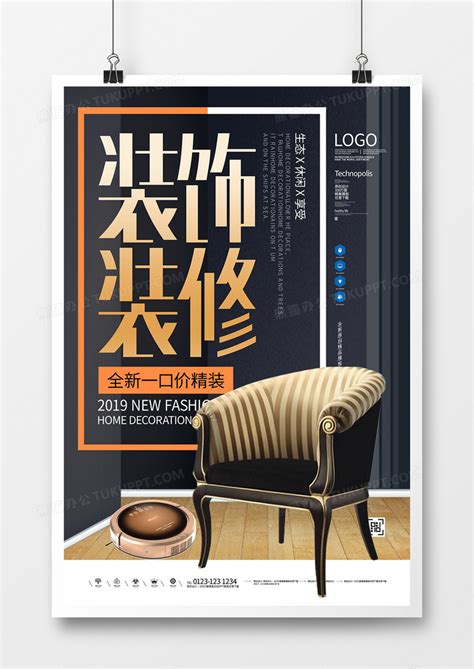 装饰装修原创宣传海报设计图片下载_psd格式素材_熊猫办公