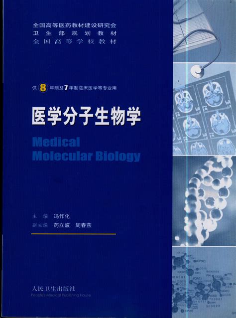医学分子生物学图册_360百科