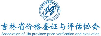 吉林省价格鉴证与评估协会