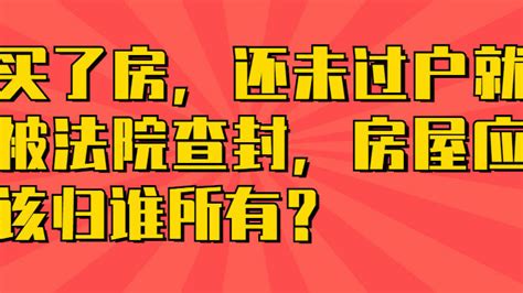 上海785万元的房子同时被五家法院查封 腾房现场一家子赶来阻拦_杭州网
