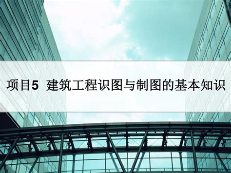 建筑制图与识图（第二版）_图书列表_南京大学出版社