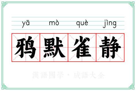 鸦默雀静的意思_成语鸦默雀静的解释-汉语国学