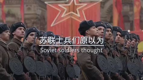 苏联士兵们原以为，打败德国就胜利了，他们会成为苏联光荣的历史。然而在1991年12月25日，苏联国旗落下的那一刻，苏联就成为了他们的历史 "苏联 "致敬苏联
