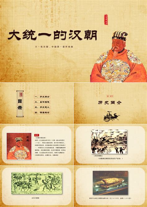 中国历史之汉朝大一统模板下载_中国_图客巴巴