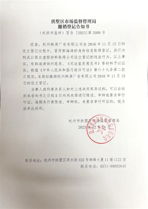 关于杭州映屏广告有限公司撤销登记告知书的公告