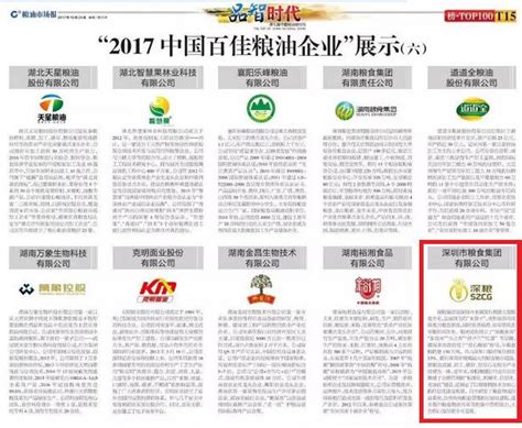 深粮集团再次入榜“中国百佳粮油企业”