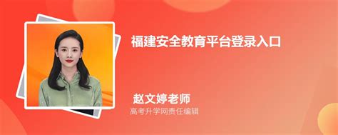 福建省福州市学校安全教育平台登录入口
