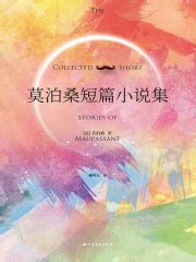 莫泊桑短篇小说集((法)莫泊桑)全本在线阅读-起点中文网官方正版