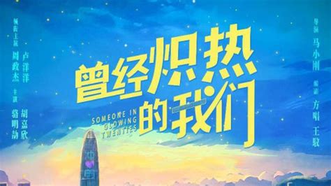 中国文艺网_《曾经炽热的我们》亮相第十三届北京国际电影节，首款海报曝光
