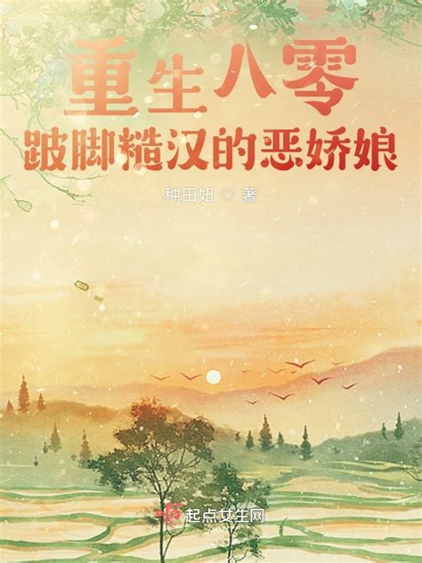 《重生八零，跛脚糙汉的恶娇娘》小说在线阅读-起点中文网